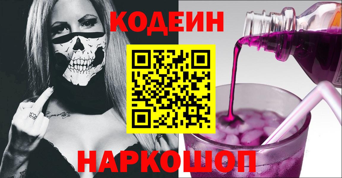 Морозовск  Codein Purple Drank  Кодеин Purple Drank  Вход с VPN 